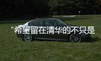 “希望留在清华的不只是科学工作，还有‘杨振宁’这个人”
