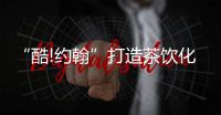 “酷!约翰”打造茶饮化咖啡，低价精品系列不断扩大品牌优势