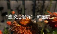 “遭政治起诉” 韩国前总统文在寅回应检方诉讼