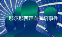 “那尔那茜定向委培事件”引发公众质疑，内蒙古教育厅工作人员：正在调查
