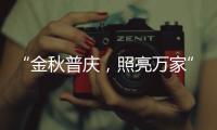 “金秋普庆，照亮万家”，佛山照明黄金周独家宠粉福利上线	，重磅惊喜火热嗨购!