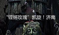 “铿锵玫瑰”凯旋！济南历二女足再夺全国青少年校园足球联赛全国总冠军