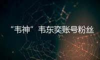 “韦神”韦东奕账号粉丝数超2000万！曾以满分获国际金牌