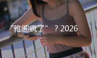 “雅阁疯了”？2026款全面翻脸	，老车主看了都迷茫了
！
