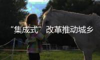 “集成式”改革推动城乡教育均衡发展！珠海书写湾区教育新篇