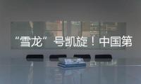 “雪龙”号凯旋	！中国第41次南极考察队主要任务完成