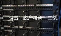 “阻击”脱产考研“二战”：多所高校举办学生座谈会