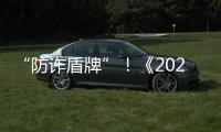 “防诈盾牌”！《2025版防范电信网络诈骗宣传手册》发布
