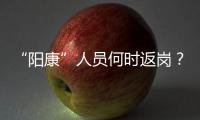 “阳康”人员何时返岗？专家建议体温正常后再过3天