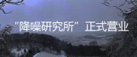 “降噪研究所”正式营业，TATA木门体验式营销为品牌注入灵魂!