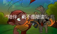 “陪伴，而不是陪读”�	：海外中国妈妈的新赛道