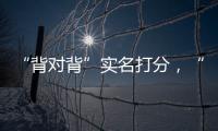 “背对背”实名打分，“金标杆”专家评审团都有谁？