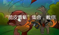 “脆皮青年”集合�，教你如何去“班味”