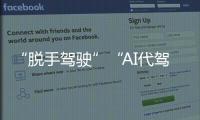 “脱手驾驶”“AI代驾”等营销变味
！工信部严禁车企夸大宣传智驾�！