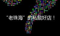 “老珠海”的私藏好店！“满田家”的美食谱上必有一道“心水”菜
