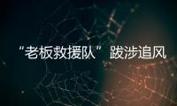 “老板救援队”跋涉追风：从福建到黑龙江
，十地四千公里