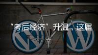 “考后经济”升温�，这届高考生考完当晚就去旅游了