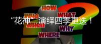 “花神”演绎四季更迭�！香山文化艺术中心首场开幕大戏明日开票