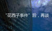 “花西子事件”后	，再谈美妆国货的初心与始终丨日化产品企业科创力排名解读