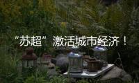 “苏超”激活城市经济！住宿美食折扣优惠 恐龙玩偶热销