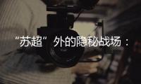 “苏超”外的隐秘战场
：“太湖三傻”雪耻 谁是“真南哥”？