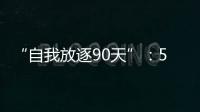 “自我放逐90天”	：54岁澳洲渔夫与狗的漂流