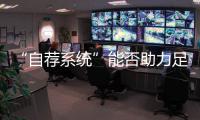 “自荐系统”能否助力足球青训破局？