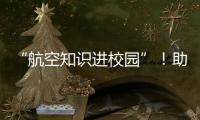 “航空知识进校园”！助力高校培养民航后备人才