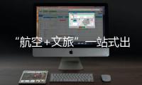 “航空+文旅”一站式出行体验	！长隆飞船城市候机楼启用