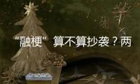 “融梗”算不算抄袭？两部网络小说，法院一审认定“实质性相似”