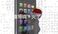 “虹膜写真”火了
：浪漫唯美，但安全吗？