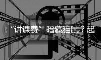 “讲课费”暗藏猫腻�？起底医药行业学术活动潜规则