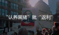 “认养黑猪”就“返利”�？ 警惕新型网络传销！