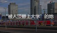 “被人顶替上大学”的她传来新消息！曾是央视记者
