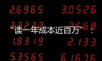“读一年成本近百万”
：留学美国的价格与价值