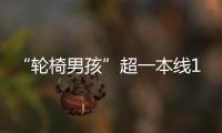 “轮椅男孩”超一本线110分！他心仪的大学温暖回应