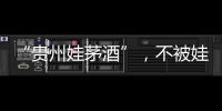 “贵州娃茅酒”，不被娃哈哈承认的“亲戚”？