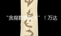 “贪腐数额巨大”！万达多人突然被带走