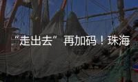 “走出去”再加码
�！珠海高新区助力企业“抢滩”中东及东南亚市场