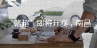 “赣超”即将开赛，南昌队全力备战