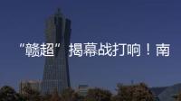 “赣超”揭幕战打响！南昌八一体育场万人合唱《奢香夫人》