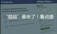 “赣超”要来了	！看点提前揭秘！