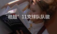 “赣超”11支球队队徽出炉	，你觉得哪个最好看？