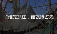 “谁先抓住

，谁就抢占先机”：外贸“抢东风”