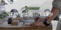 “还想继续跑”！33岁武磊深夜感慨：赴欧手术+拄拐走路 需人搀扶
