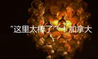 “这里太棒了”！加拿大师生访问团盛赞珠海