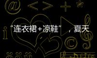 “连衣裙+凉鞋”，夏天永不过时的搭配，太好看了
！