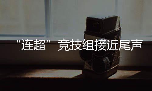 声全争冠形势愈发扑朔迷离