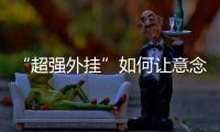 “超强外挂”如何让意念变为现实

？