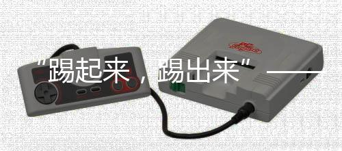 而是踢出跟身边所有人一样